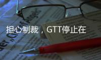 擔心制裁，GTT停止在俄羅斯的業(yè)務