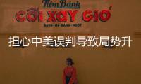 擔心中美誤判導致局勢升級 美議員想組團訪華