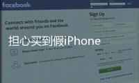 擔心買到假iPhoneSE下面這幾招讓你防止被騙