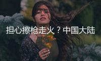 擔心擦槍走火？中國大陸海警登船檢查金門游艇 臺軍稱“不會主動介入”