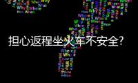 擔(dān)心返程坐火車不安全?國鐵采取這些措施讓旅客安心