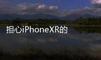 擔心iPhoneXR的亮騷配色被保護殼掩蓋蘋果將有官方透明套