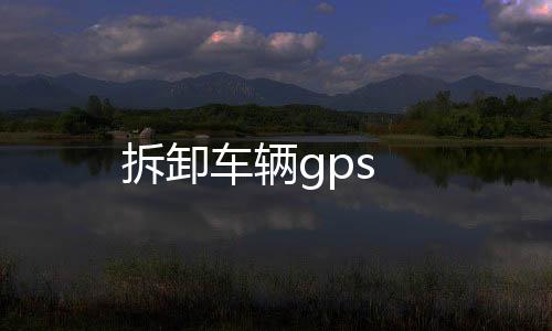 拆卸車輛gps