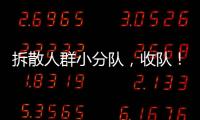拆散人群小分隊，收隊！