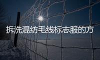 拆洗混紡毛線標(biāo)志服的方法