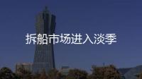 拆船市場進入淡季