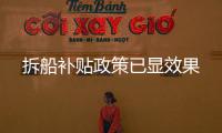 拆船補(bǔ)貼政策已顯效果