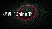 拆解“China Travel”熱：網(wǎng)紅城市的延遞與“中國服務(wù)”出海