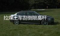 拉煤土車刮倒限高桿  民警及時處置