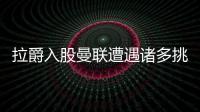 拉爵入股曼聯(lián)遭遇諸多挑戰(zhàn)，25%股份之爭夠激烈，格雷澤不會放手