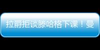 拉爵拒談滕哈格下課！曼聯換帥或考慮黑馬人選，好教練不只圖赫爾
