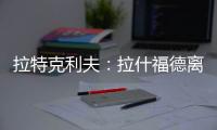 拉特克利夫：拉什福德離曼聯，或開啟新篇章