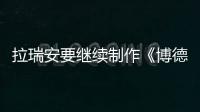 拉瑞安要繼續制作《博德之門3》這樣的游戲