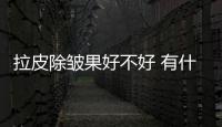 拉皮除皺果好不好 有什么后遺癥