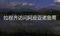 拉穆齊訪問阿皮亞諾詹蒂萊