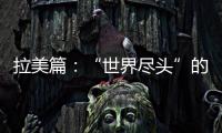 拉美篇：“世界盡頭”的中國餐館