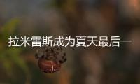 拉米雷斯成為夏天最后一朵引援玫瑰頭號目標