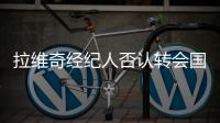 拉維奇經(jīng)紀(jì)人否認(rèn)轉(zhuǎn)會(huì)國(guó)米傳言