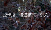 拉卡拉“借道模式”引關注 西藏旅游遭問詢
