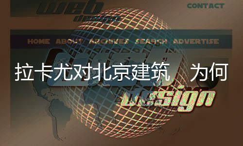 拉卡尤對(duì)北京建筑　為何情有獨(dú)鐘