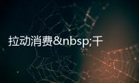拉動消費 千家餐飲企業年內集中促銷