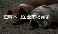 拉響木門企業(yè)市場競爭“三部曲”