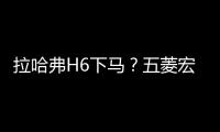 拉哈弗H6下馬？五菱宏光首款SUV將發(fā)布