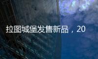 拉圖城堡發(fā)售新品，2012年小拉圖備受關(guān)注