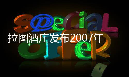 拉圖酒莊發(fā)布2007年副牌酒