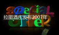 拉圖酒莊發布2007年副牌酒