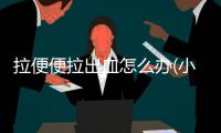 拉便便拉出血怎么辦(小孩拉便便出血怎么辦)