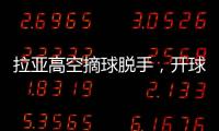 拉亞高空摘球脫手，開球時被曼城球員撞掉球