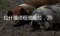 拉什福德租借維拉，20年紅魔生涯暫告段落