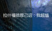 拉什福德罪己詔：我超尷尬的 我們必須救贖自己