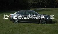 拉什福德拒沙特高薪，曼聯欲用其換奧斯梅恩