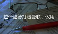 拉什福德打臉曼聯，僅用一個月重返英格蘭隊