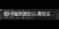 拉什福德遭勸認(rèn)清現(xiàn)實(shí)，埃蘭加或成國(guó)米新目標(biāo)