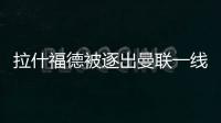 拉什福德被逐出曼聯一線隊后態度明確：獨自加練，可能赴土超