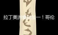 拉丁美洲食材加一！哥倫比亞牛肉獲出口中國(guó)認(rèn)證