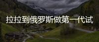 拉拉到俄羅斯做第一代試管嬰兒,3招助你將成功率翻倍