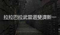 拉拉巴拉武當選斐濟新一任總統