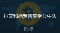 拉文和德羅贊享受公牛隊在巴黎擊敗活塞的美好經歷