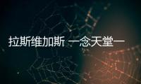 拉斯維加斯 一念天堂一念地獄【綜合】風尚中國網