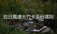 拉日高速大竹卡至日喀則部分路段占道施工
