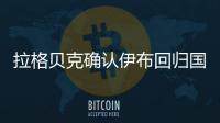 拉格貝克確認伊布回歸國家隊
