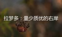 拉夢多：量少質優的右岸翹楚