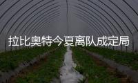 拉比奧特今夏離隊成定局！皇馬等多隊有意，尤文難留