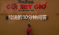 拉法的30分鐘問答