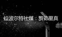 拉波爾特社媒：羅德里真的太出色了，多么棒的球員！