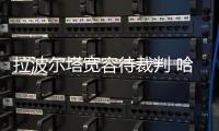 拉波爾塔寬容待裁判 哈維譏諷對(duì)手龜縮戰(zhàn)術(shù)